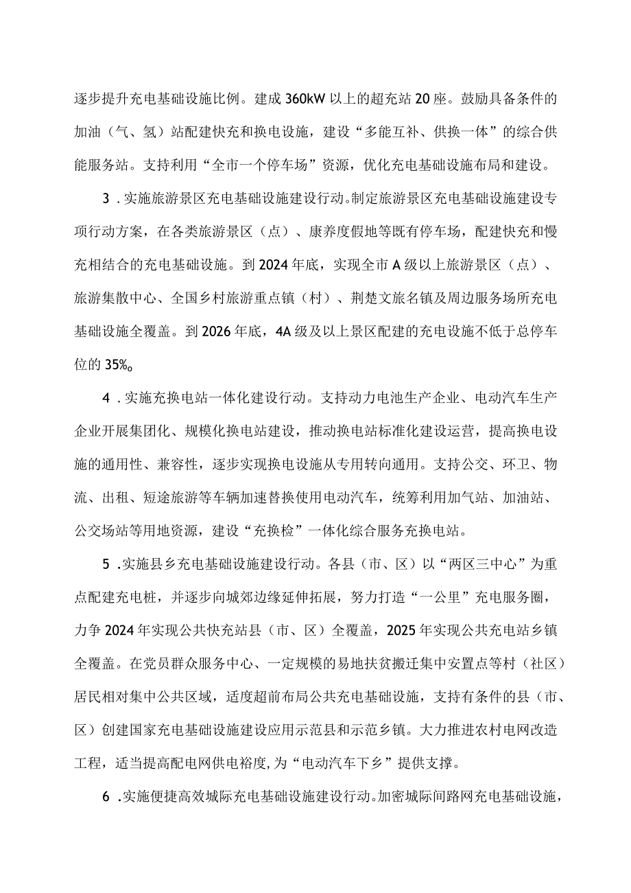 宜昌市高质量充电基础设施体系建设三年行动方案（2024-2026年）.docx_第3页