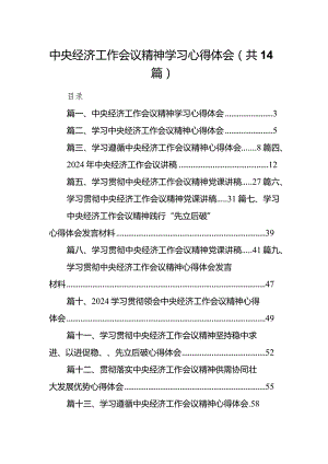 中央经济工作会议精神学习心得体会14篇(最新精选).docx