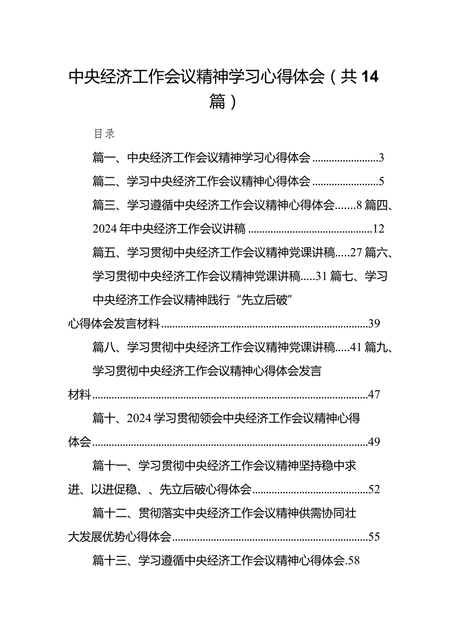 中央经济工作会议精神学习心得体会14篇(最新精选).docx_第1页