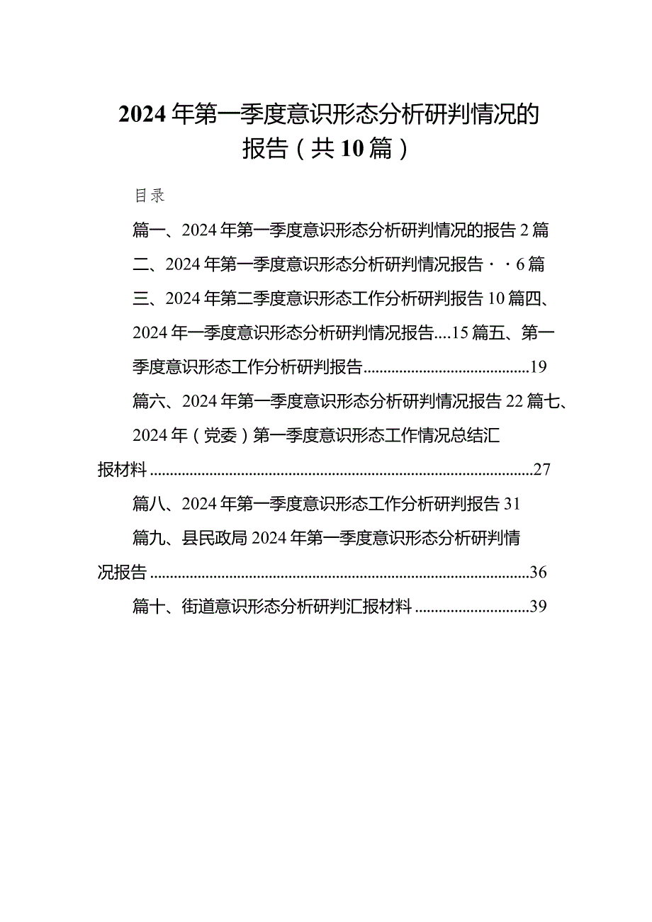 2024年第一季度意识形态分析研判情况的报告10篇（详细版）.docx_第1页