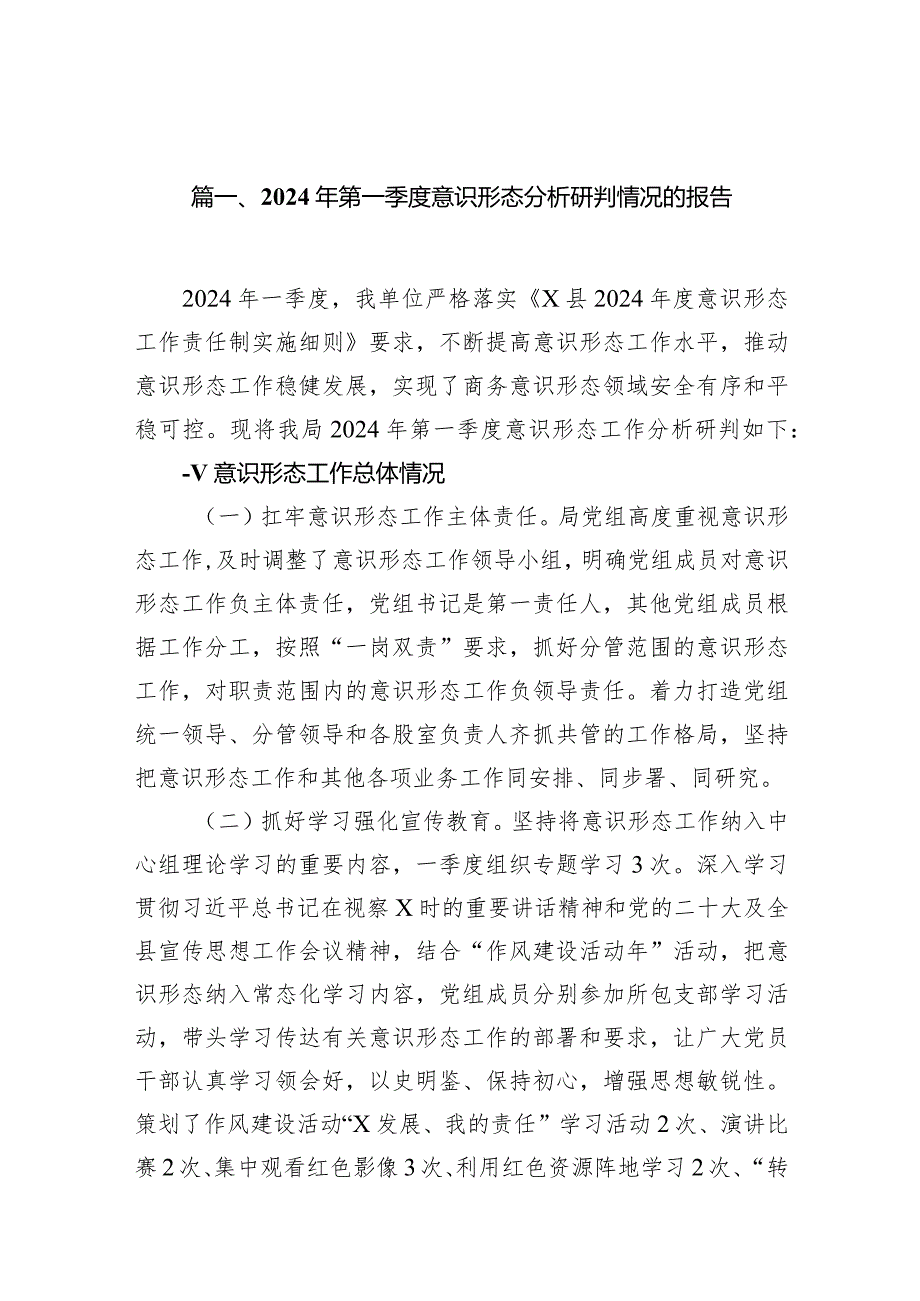 2024年第一季度意识形态分析研判情况的报告10篇（详细版）.docx_第2页