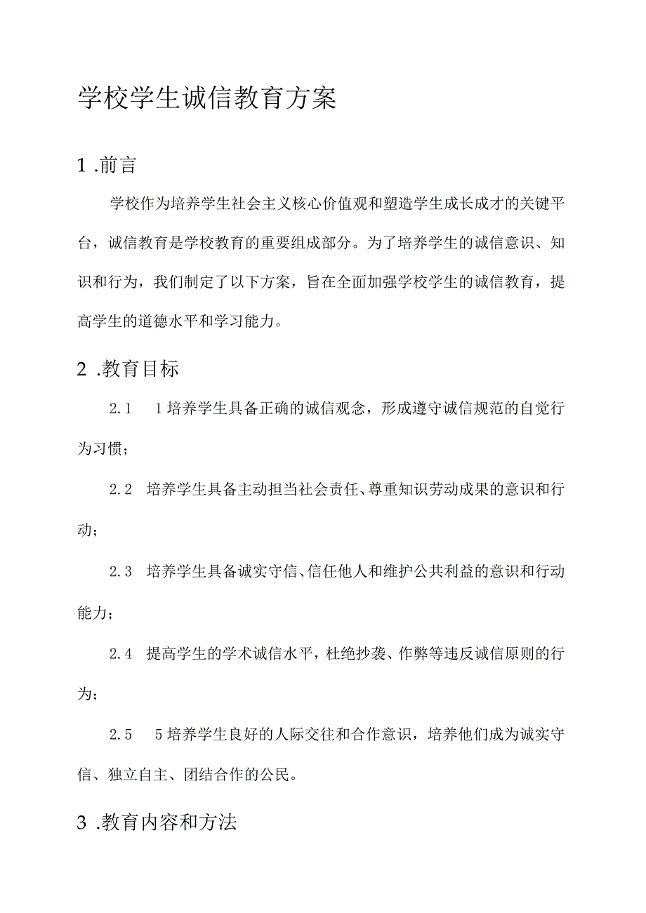 学校学生诚信教育方案.docx_第1页