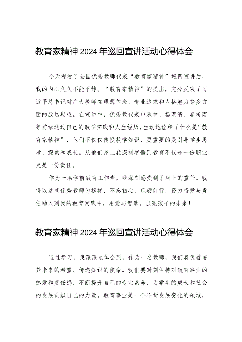 十五篇“躬耕教坛强国有我”全国优秀教师代表“教育家精神2024巡回宣讲大会学习感悟.docx_第1页