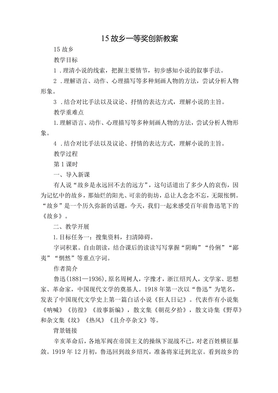 15故乡一等奖创新教案.docx_第1页