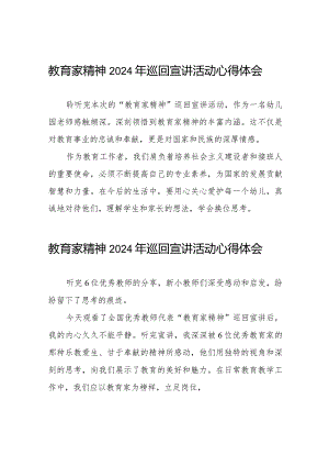 十五篇收看躬耕教坛强国有我教育家精神2024年巡回宣讲活动观后感.docx