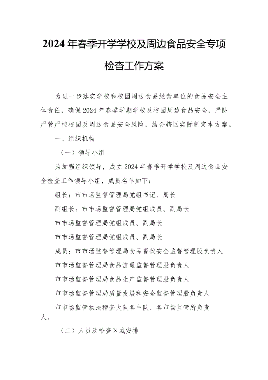 2024年春季开学学校及周边食品安全专项检查工作方案.docx_第1页