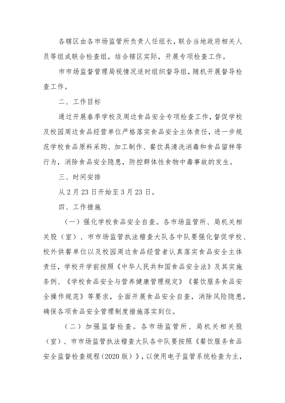 2024年春季开学学校及周边食品安全专项检查工作方案.docx_第2页