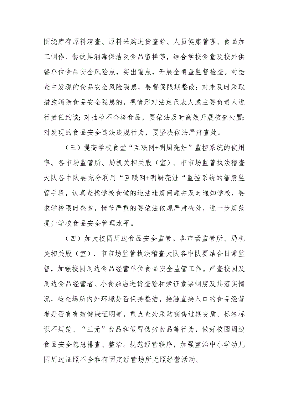 2024年春季开学学校及周边食品安全专项检查工作方案.docx_第3页