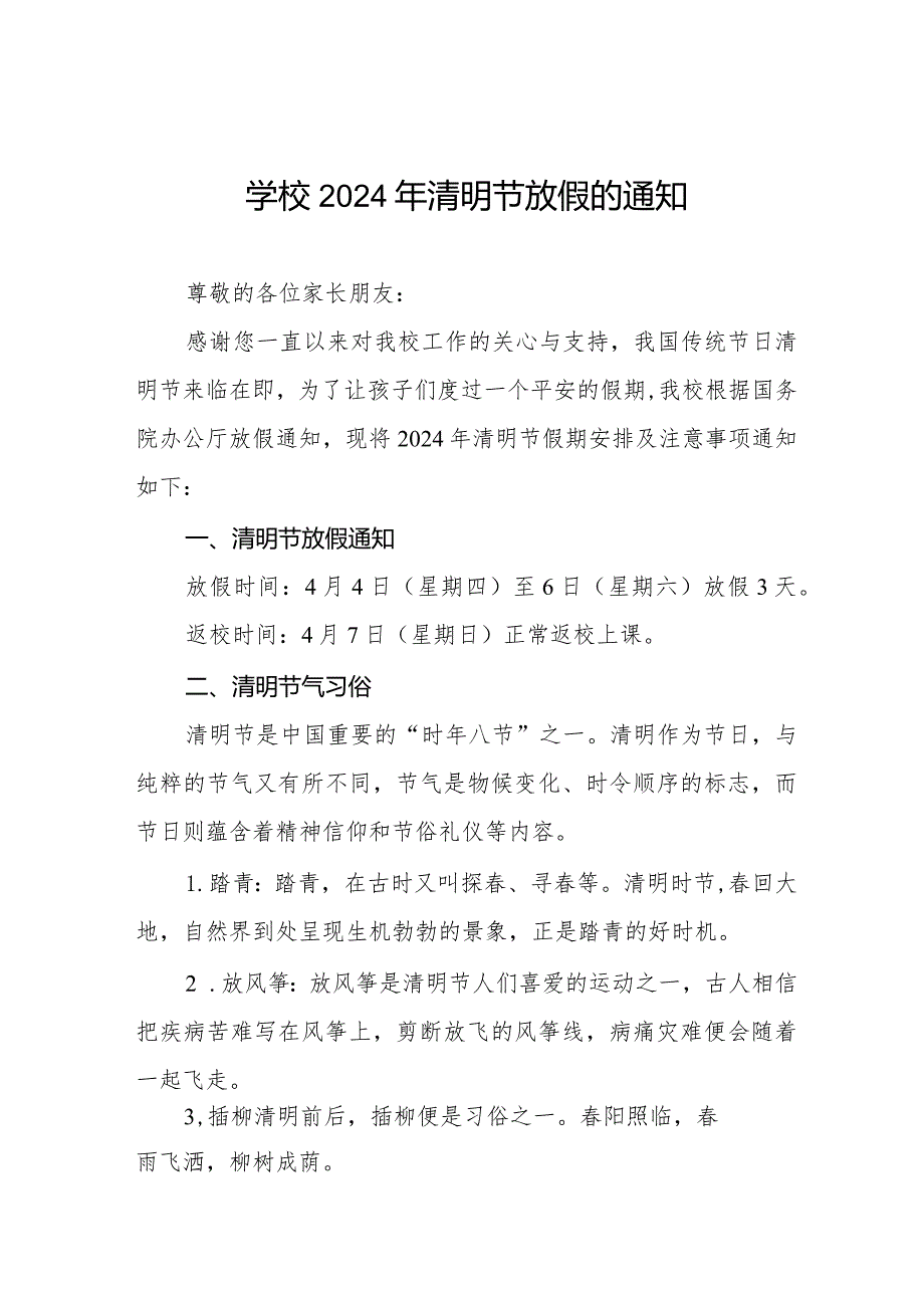 小学2024年清明节放假通知及安全温馨提醒七篇.docx_第1页