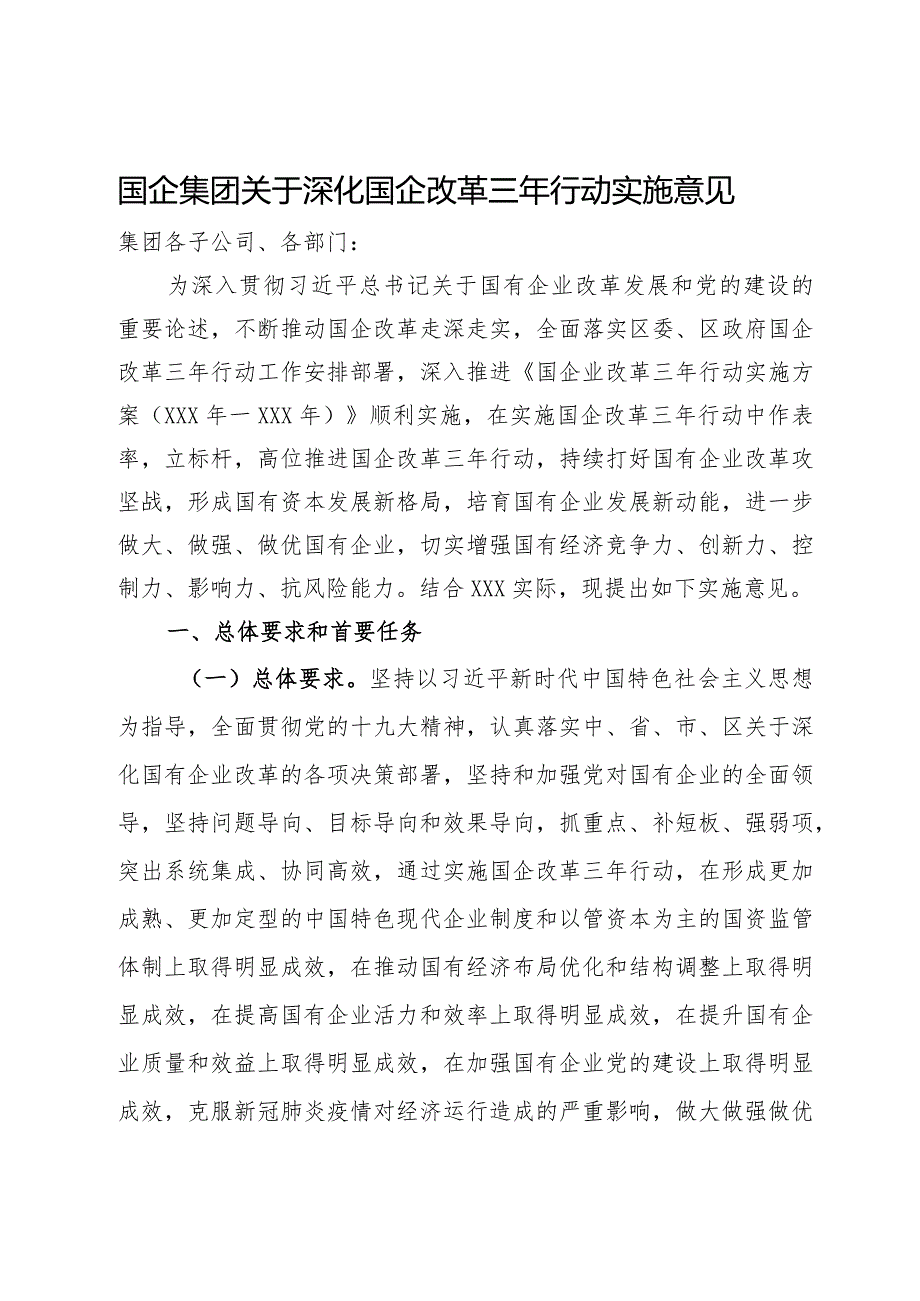 国企集团关于深化国企改革三年行动实施意见.docx_第1页