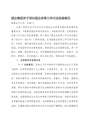 国企集团关于深化国企改革三年行动实施意见.docx