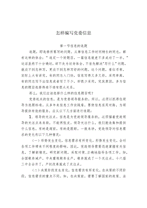 怎样编写党委信息.docx