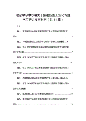 理论学习中心组关于推进新型工业化专题学习研讨发言材料(精选11篇).docx