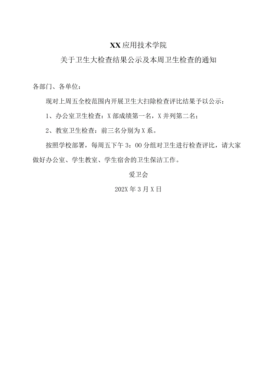 XX应用技术学院关于卫生大检查结果公示及本周卫生检查的通知（2024年）.docx_第1页