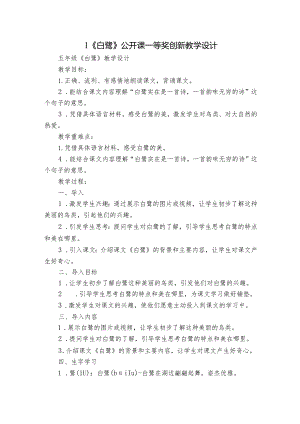 1《白鹭》公开课一等奖创新教学设计_1.docx