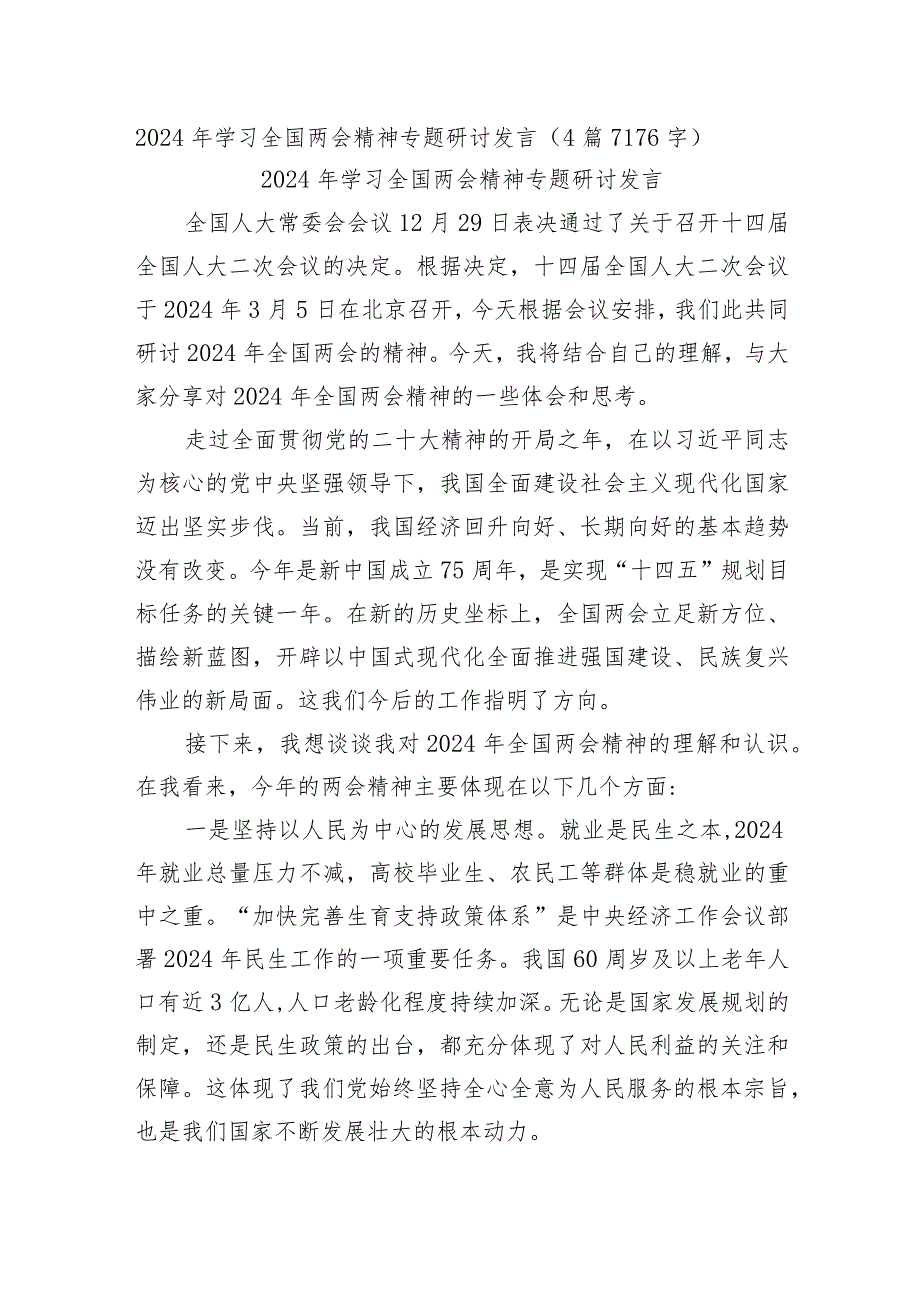 2024年学习全国两会精神专题研讨发言4篇.docx_第1页