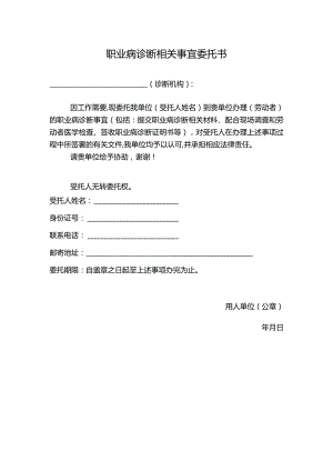 职业病诊断相关事宜委托书.docx