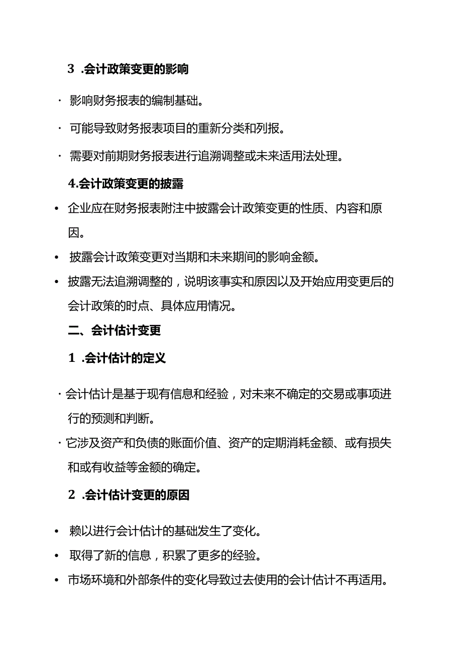 会计政策与会计估计变更的理解、影响及实例解析.docx_第2页