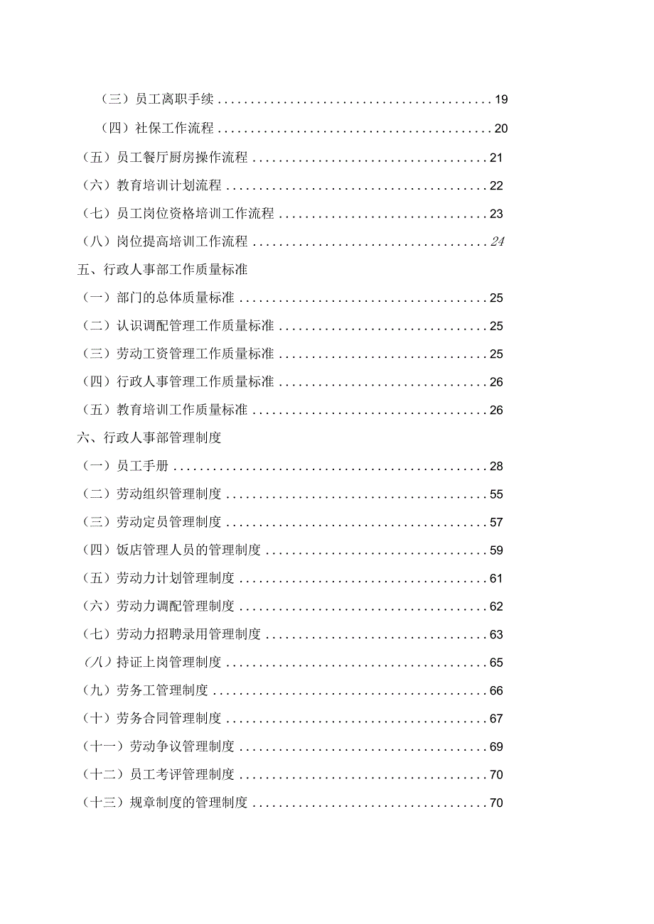 行政人事部组织机构和岗位设置（花园酒店）.docx_第2页