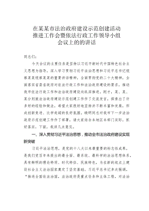 在某某市法治政府建设示范创建活动推进工作会暨依法行政工作领导小组会议上的的讲话.docx