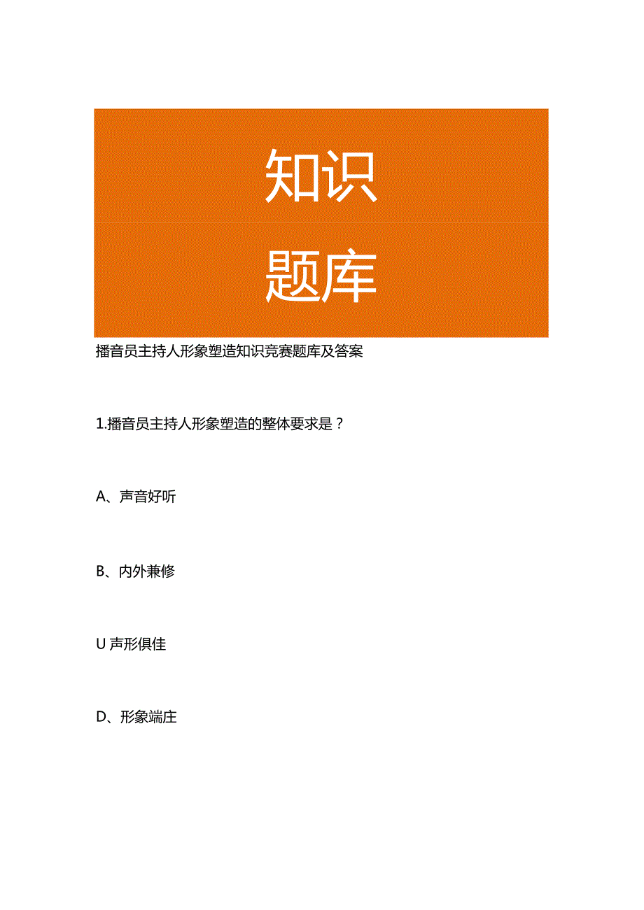 播音员主持人形象塑造知识竞赛题库及答案.docx_第1页