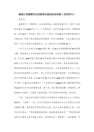 集团公司董事长红色教育主题活动讲话稿.docx