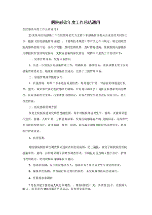 医院感染年度工作总结通用.docx