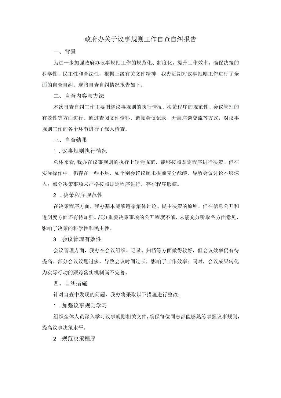 政府办关于议事规则工作自查自纠报告.docx_第1页