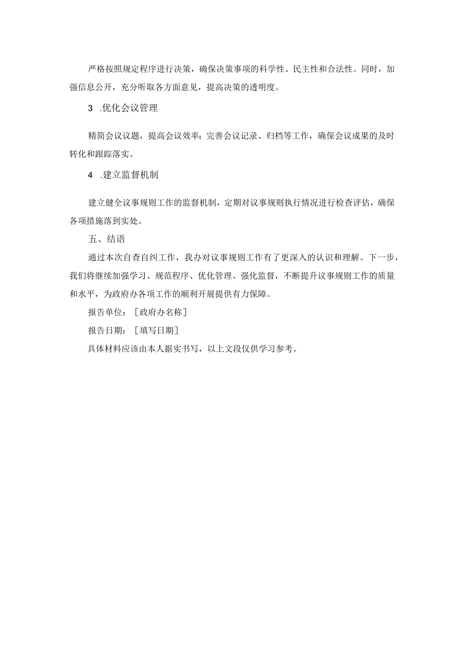 政府办关于议事规则工作自查自纠报告.docx_第2页