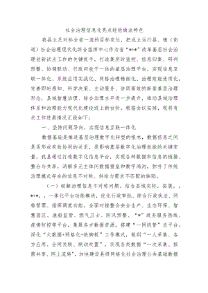 社会治理信息化亮点经验做法特色.docx