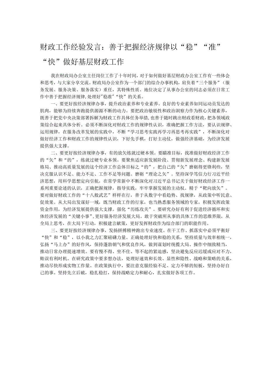 财政工作经验发言：善于把握经济规律以“稳”“准”“快”做好基层财政工作.docx_第1页