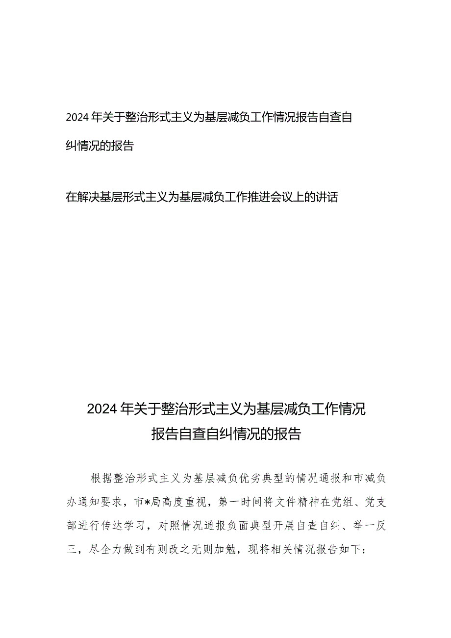 2024年关于整治形式主义为基层减负工作情况报告自查自纠情况的报告6篇+在解决基层形式主义为基层减负工作推进会议上的讲话.docx_第1页