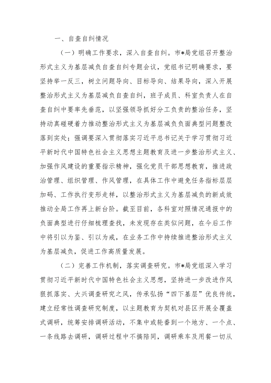 2024年关于整治形式主义为基层减负工作情况报告自查自纠情况的报告6篇+在解决基层形式主义为基层减负工作推进会议上的讲话.docx_第2页