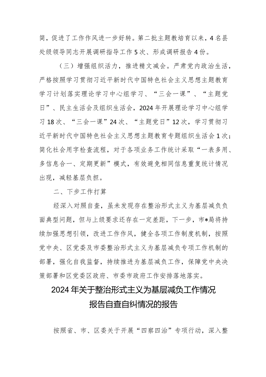 2024年关于整治形式主义为基层减负工作情况报告自查自纠情况的报告6篇+在解决基层形式主义为基层减负工作推进会议上的讲话.docx_第3页