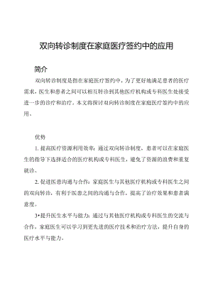 双向转诊制度在家庭医疗签约中的应用.docx