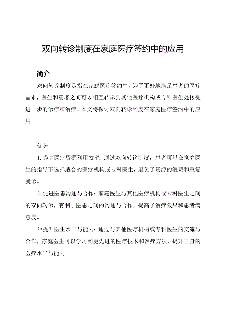 双向转诊制度在家庭医疗签约中的应用.docx_第1页