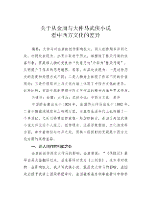 关于从金庸与大仲马武侠小说看中西方文化的差异.docx