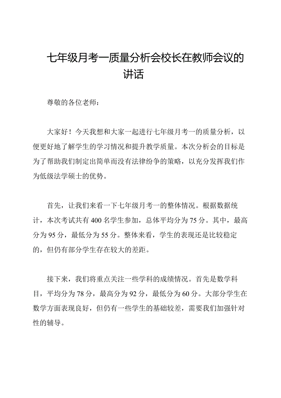 七年级月考一质量分析会校长在教师会议的讲话.docx_第1页