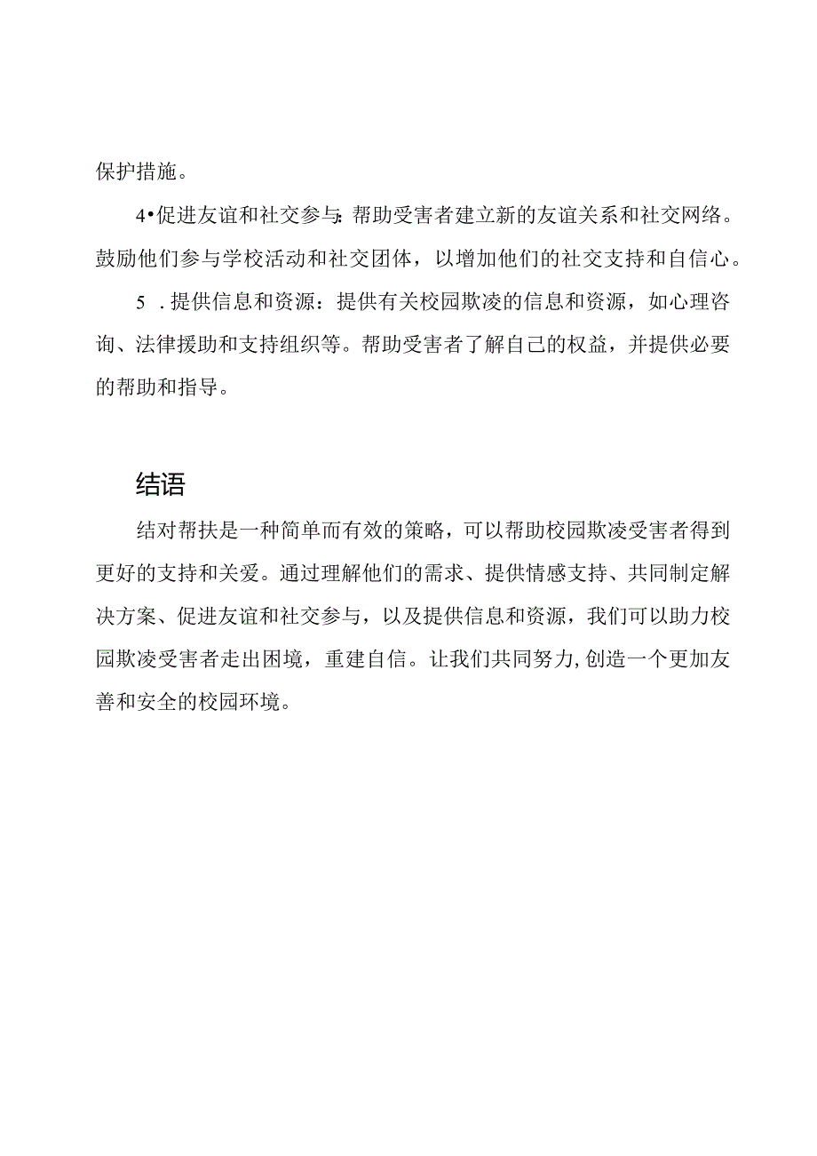 结对帮扶：关爱之道助力校园欺凌受害者.docx_第2页