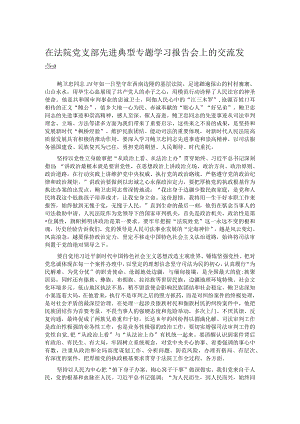 在法院党支部先进典型专题学习报告会上的交流发言.docx