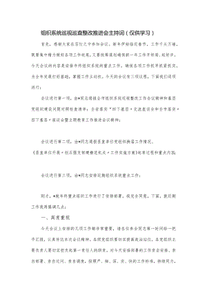 组织系统巡视巡查整改推进会主持词.docx