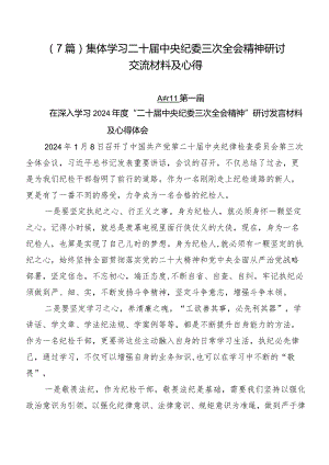 （7篇）集体学习二十届中央纪委三次全会精神研讨交流材料及心得.docx