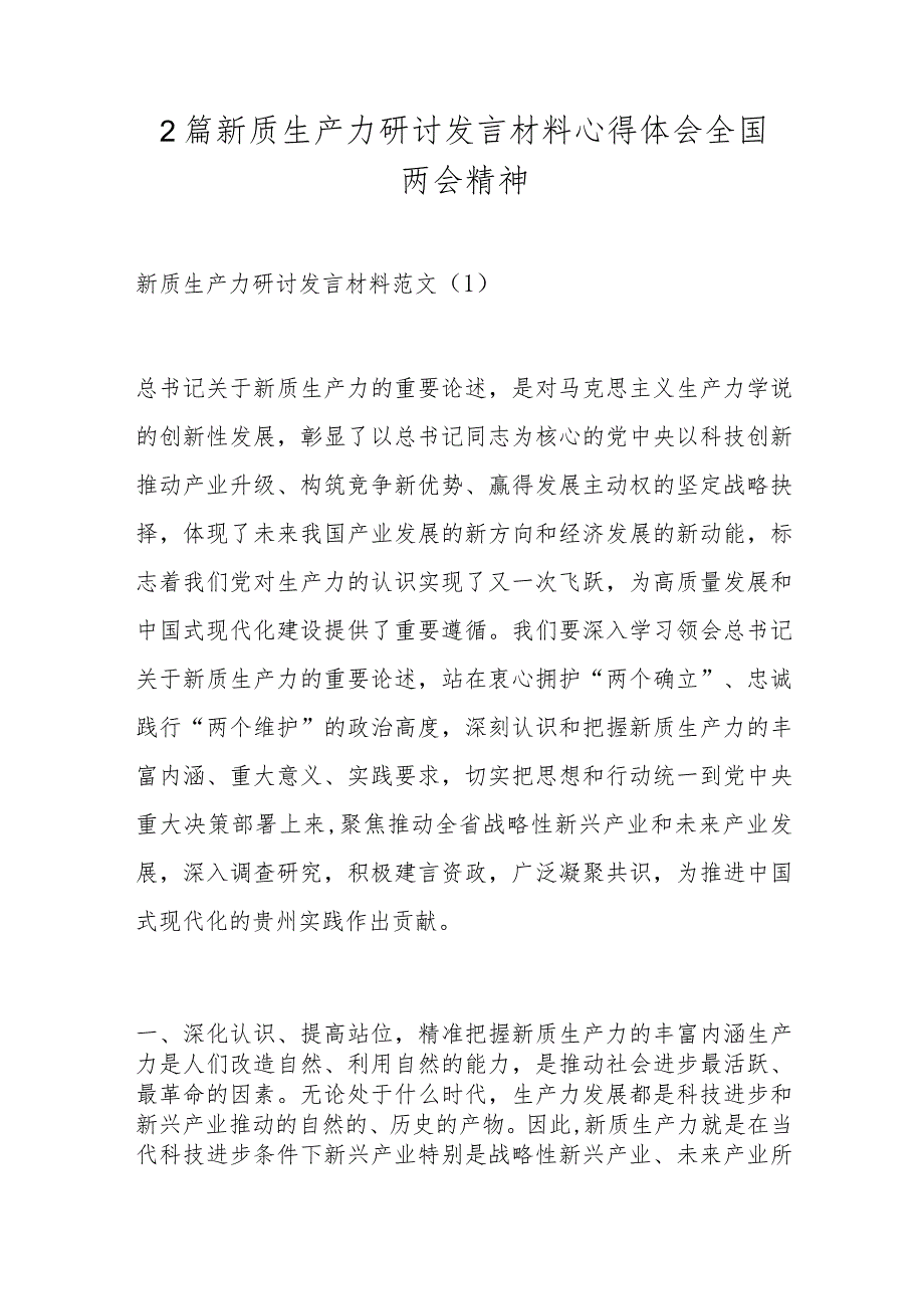 2篇新质生产力研讨发言材料心得体会全国两会精神.docx_第1页