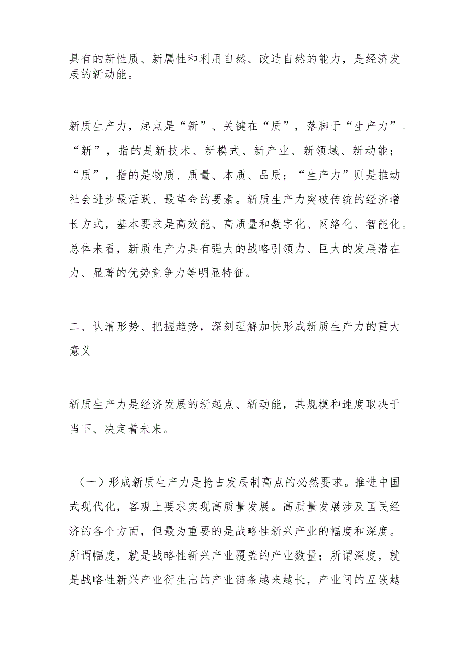 2篇新质生产力研讨发言材料心得体会全国两会精神.docx_第2页