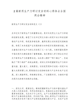 2篇新质生产力研讨发言材料心得体会全国两会精神.docx