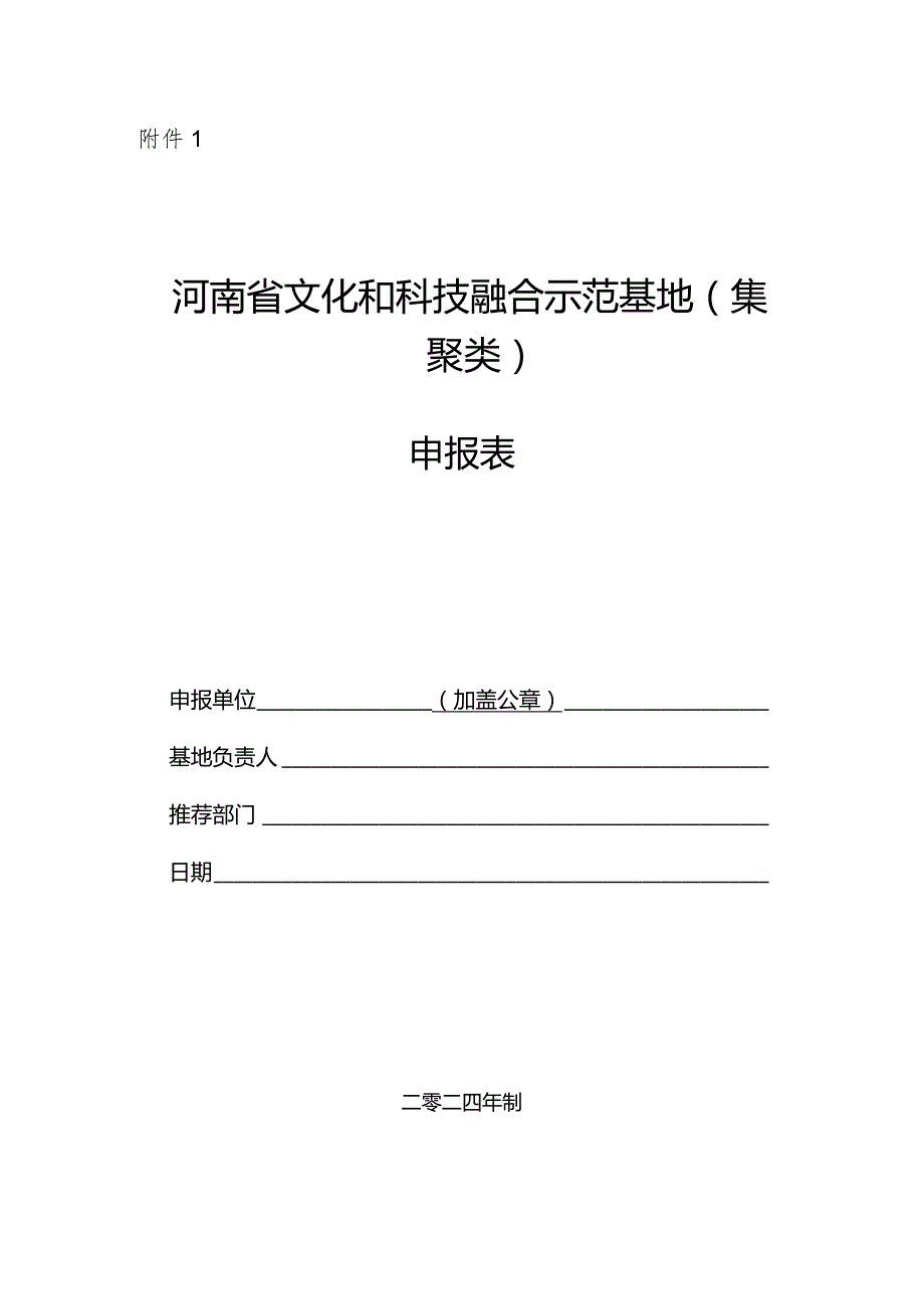 河南省文化和科技融合示范基地申报表（集聚类）.docx_第1页