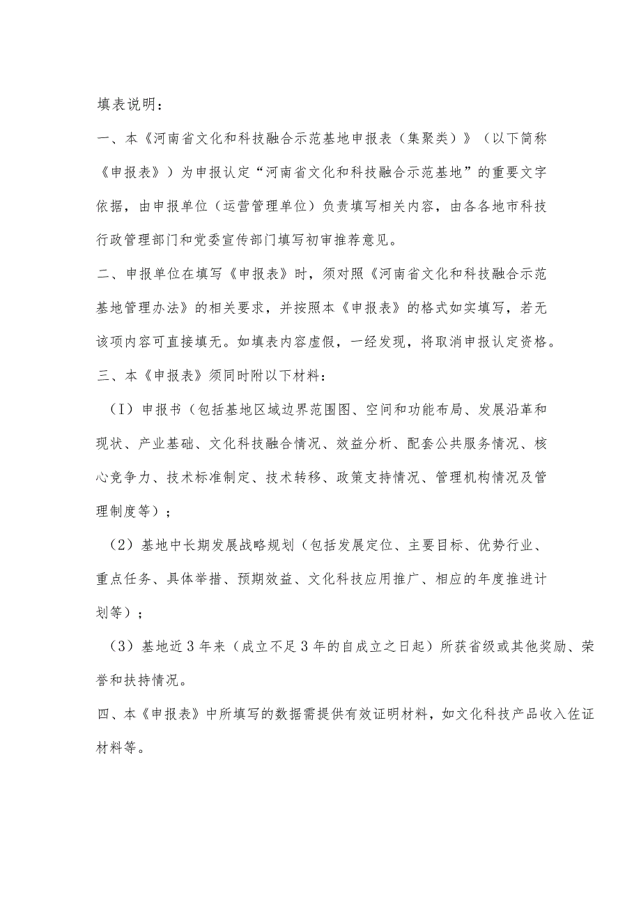 河南省文化和科技融合示范基地申报表（集聚类）.docx_第2页