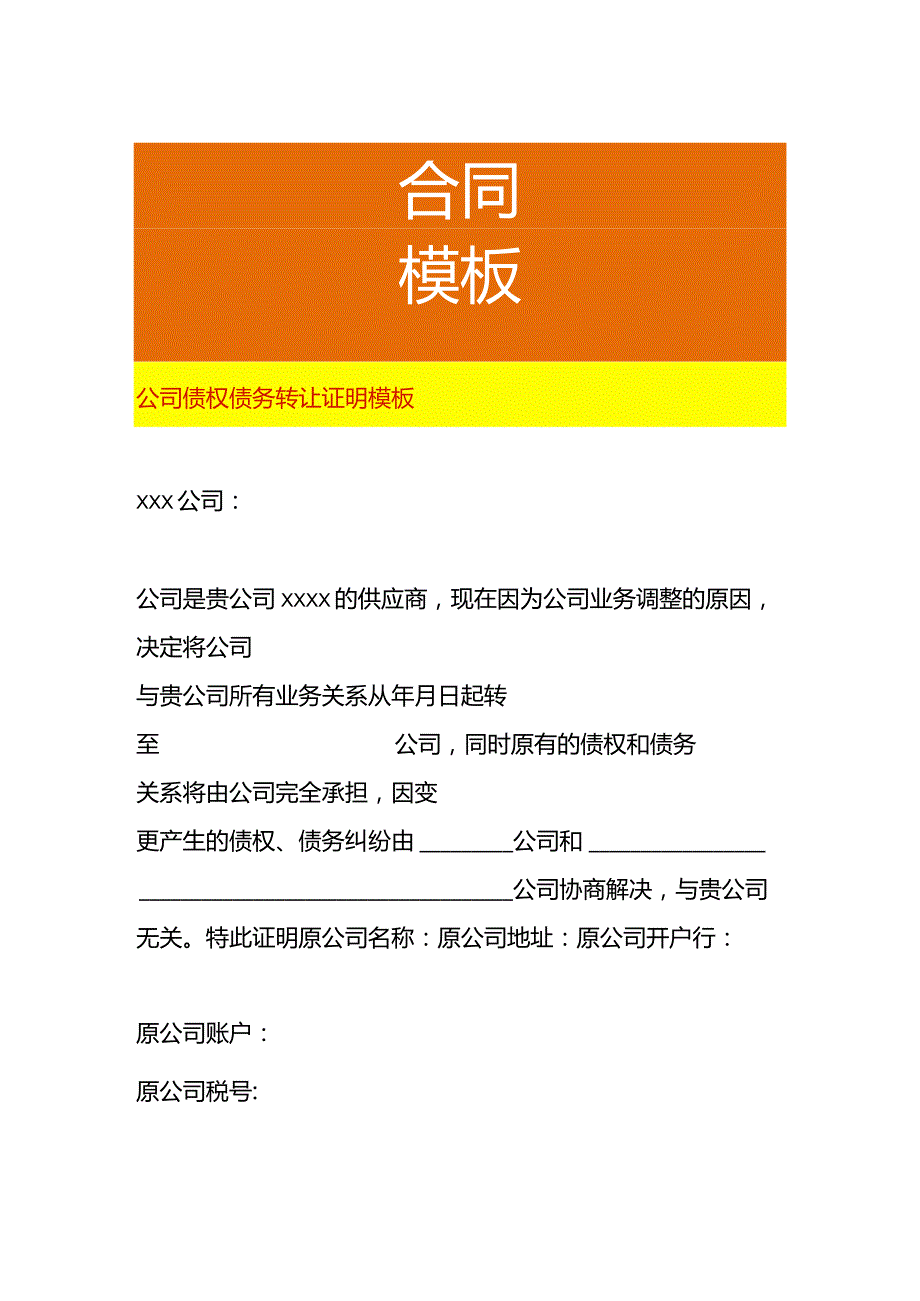 公司债权债务转让证明模板.docx_第1页