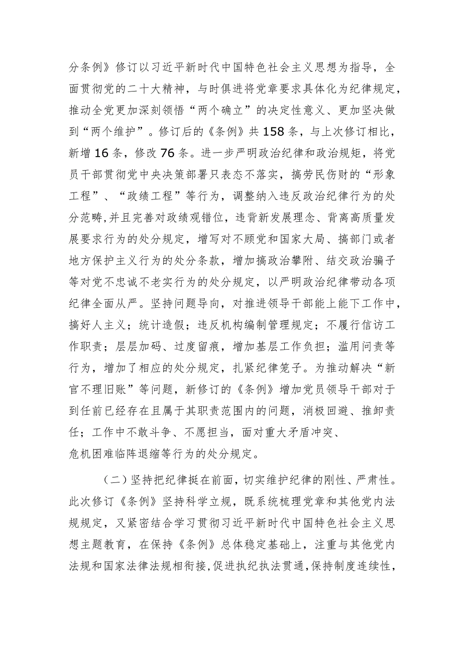 党课：深入学习贯彻新修订《纪律处分条例》坚定不移把纪律挺在前面以铁的纪律推动全面从严治党向纵深发展5200字.docx_第2页