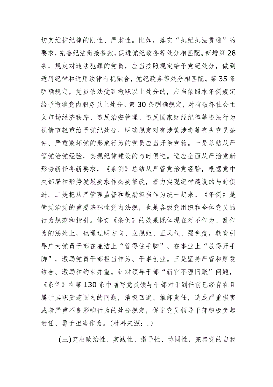 党课：深入学习贯彻新修订《纪律处分条例》坚定不移把纪律挺在前面以铁的纪律推动全面从严治党向纵深发展5200字.docx_第3页